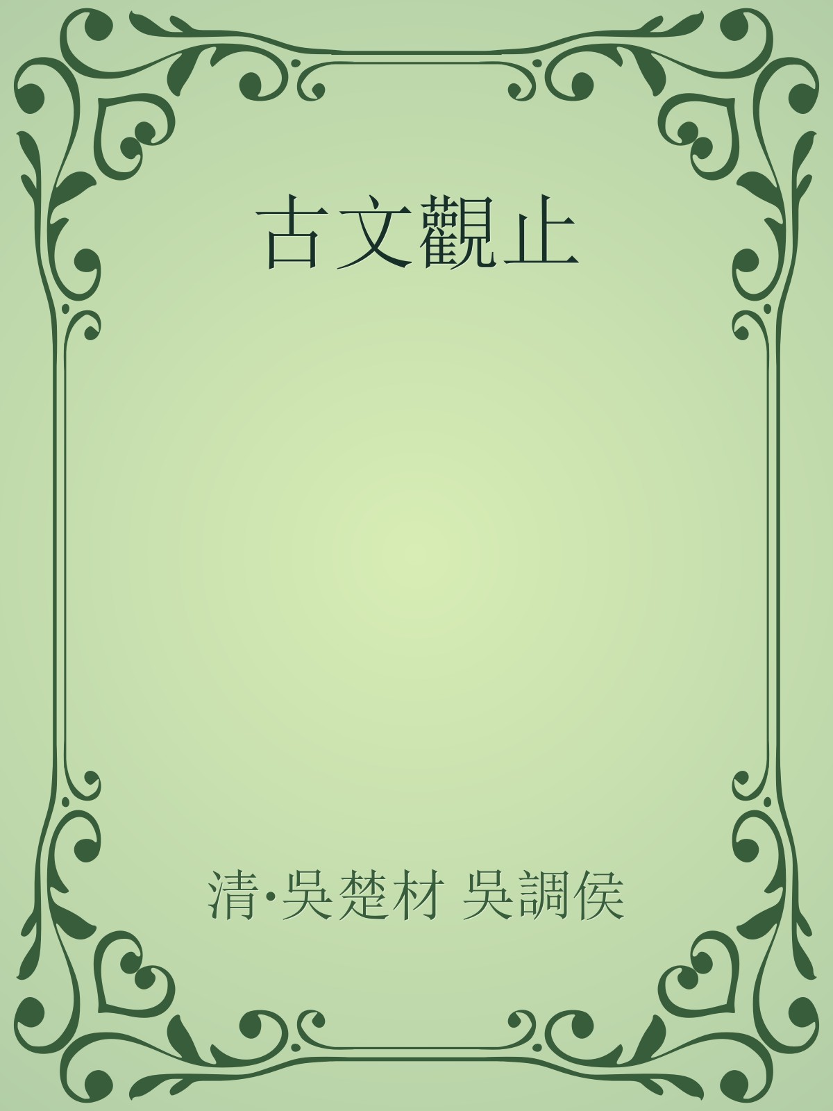 guwenguanzhi