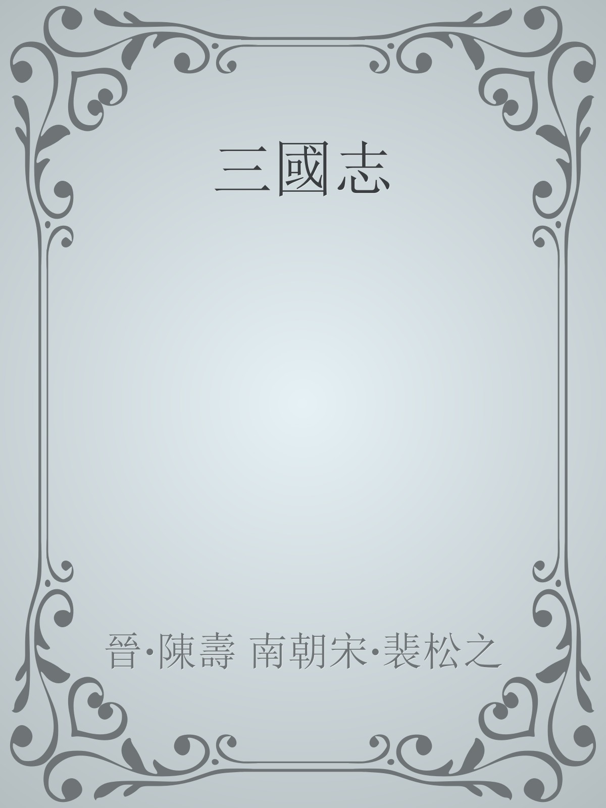 sanguozhi