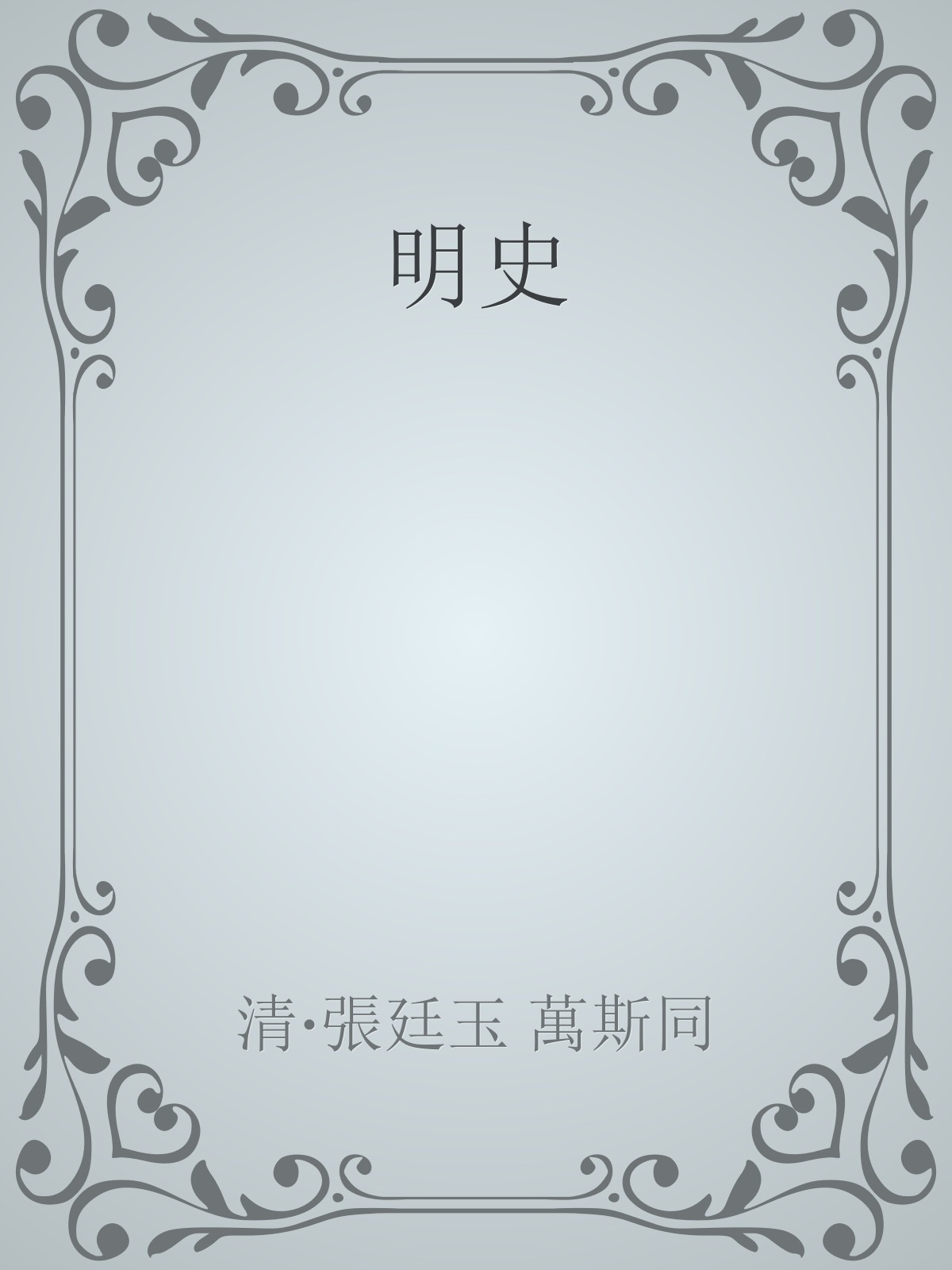 mingshi