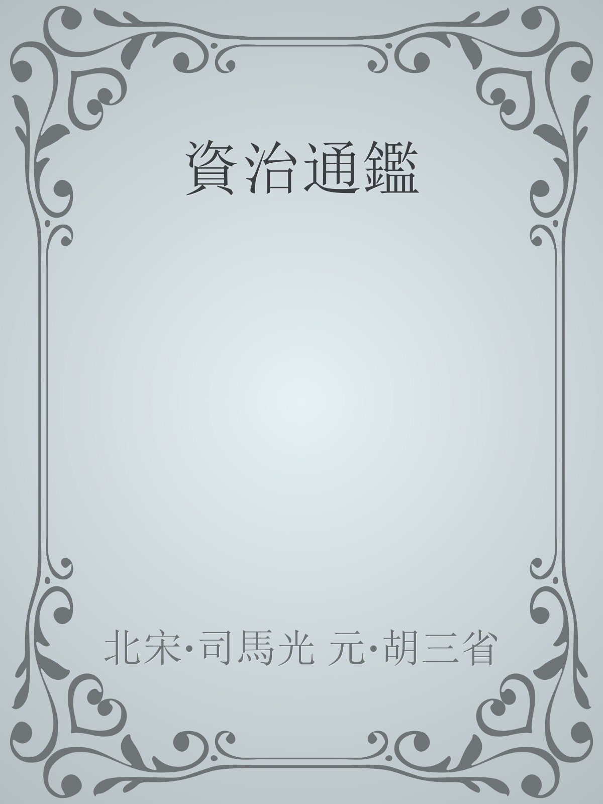 zizhitongjian