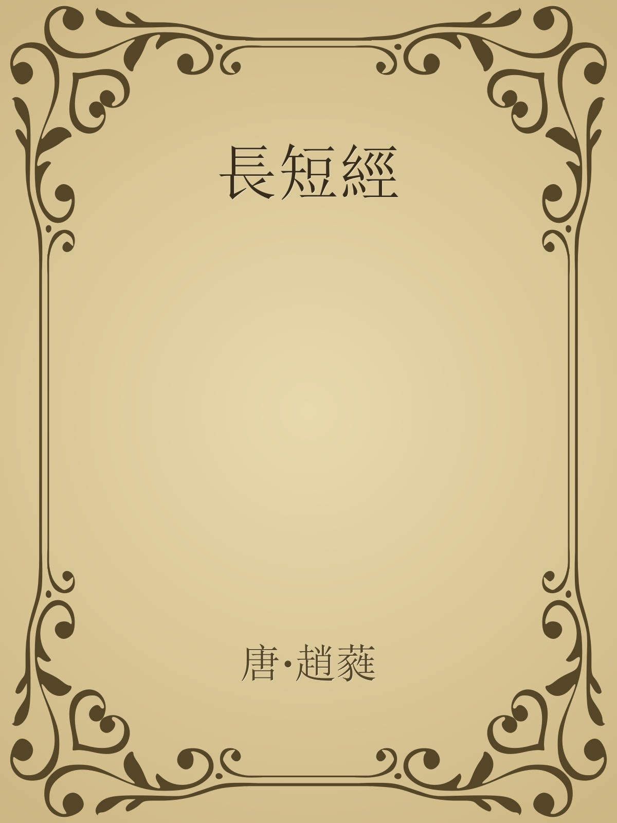 changduanjing