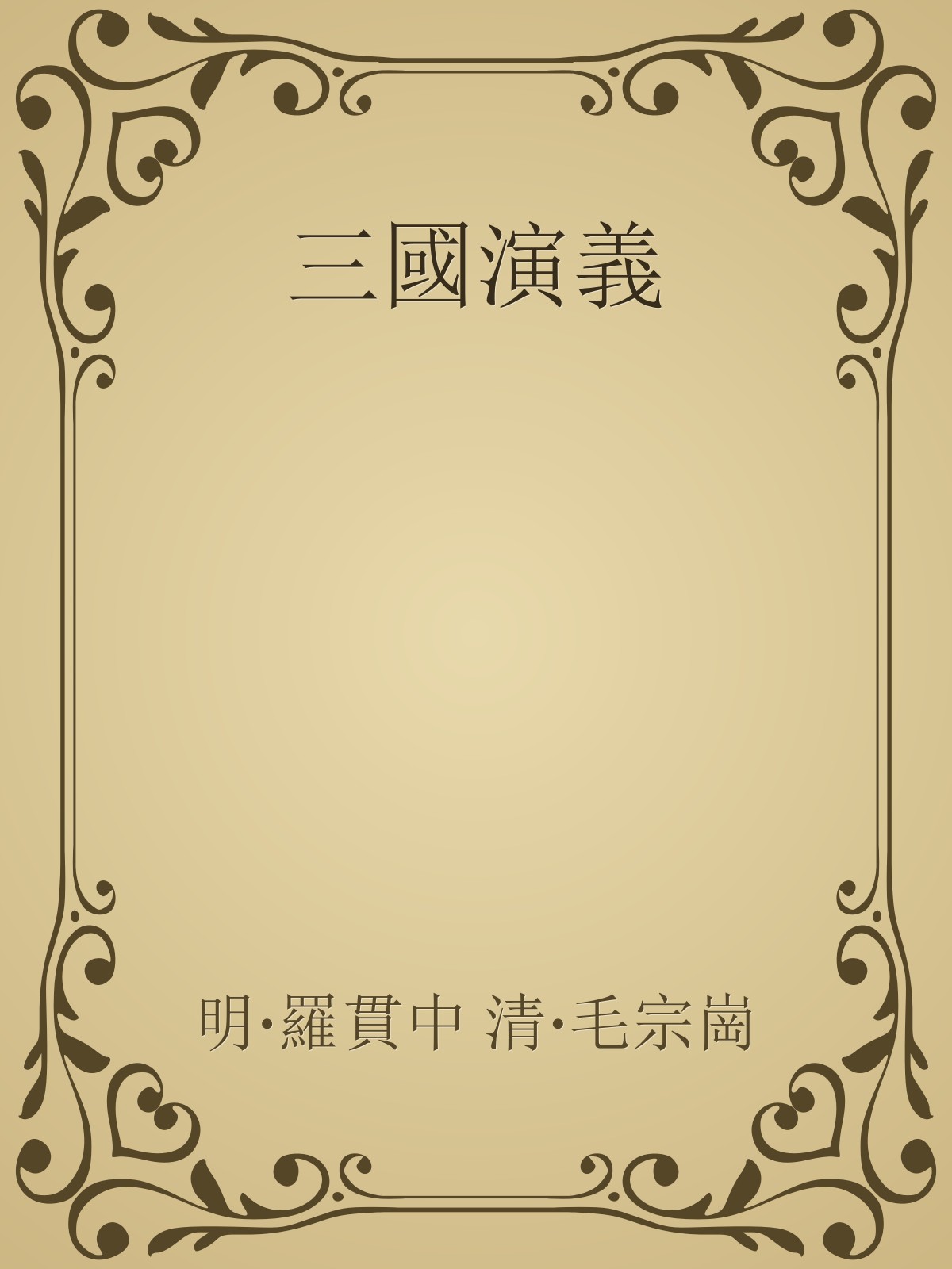 sanguoyanyi