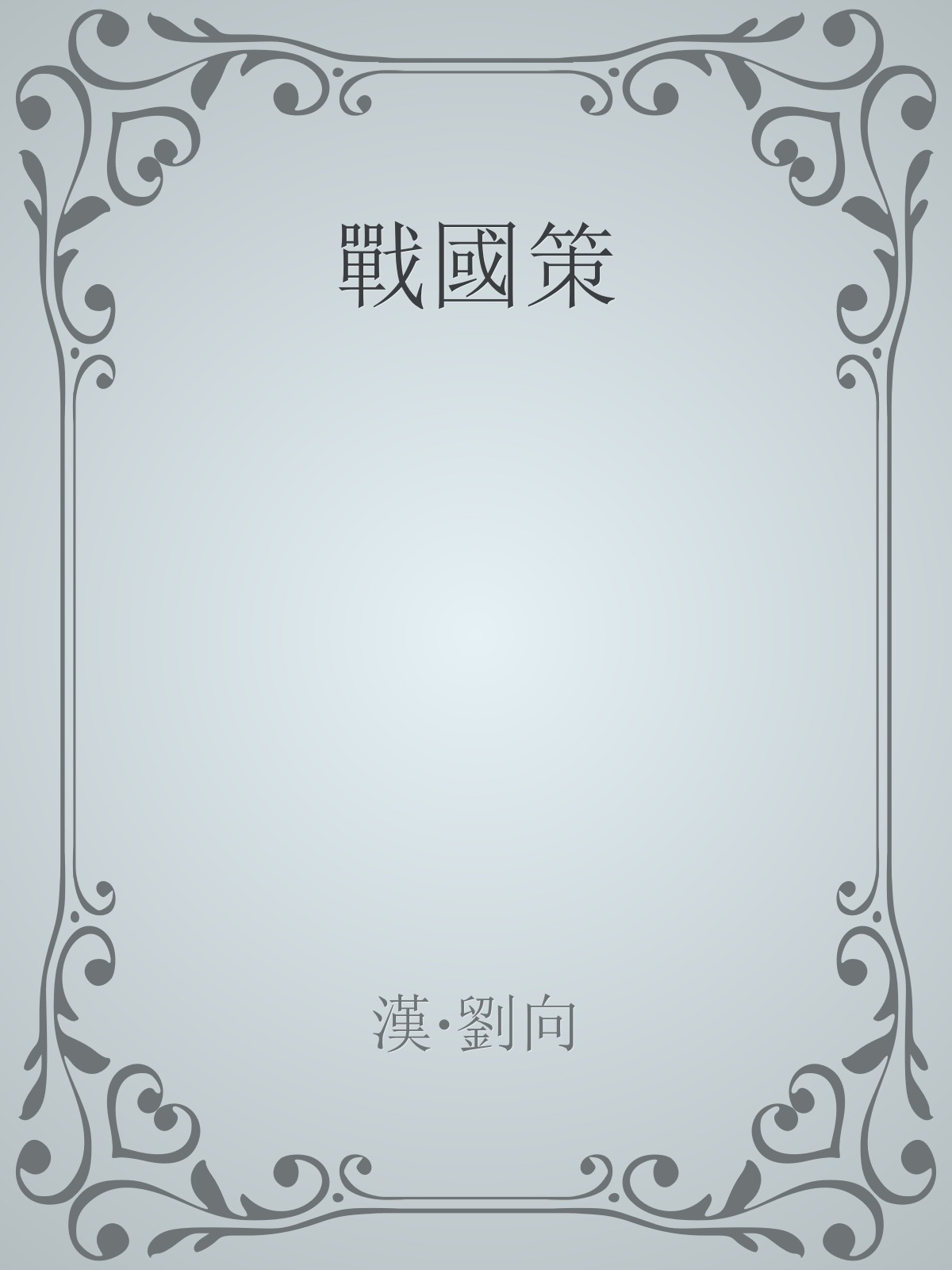 zhanguoce