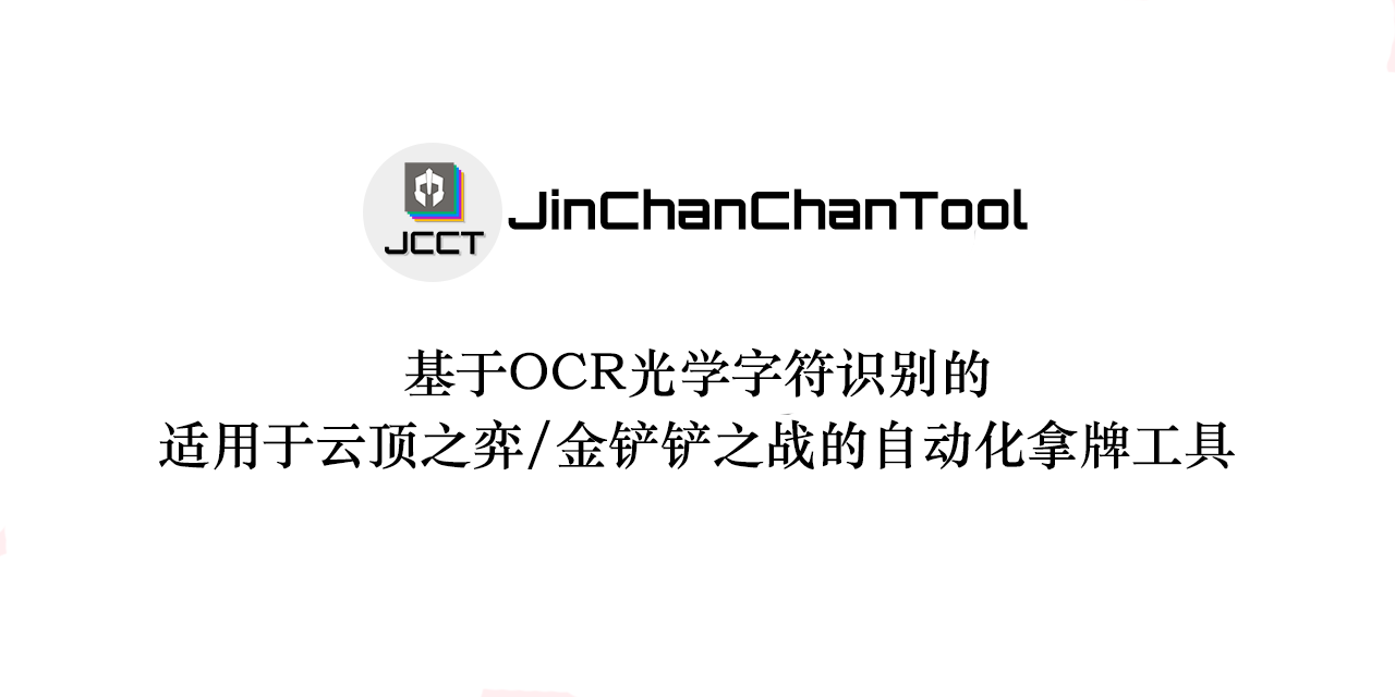 JinChanChanTool
